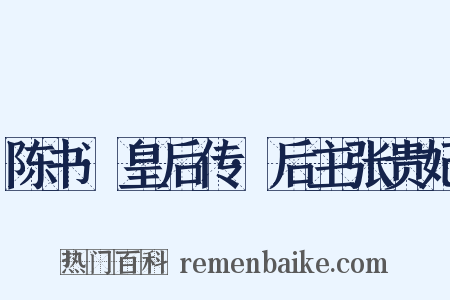 陈书·皇后传·后主张贵妃是什么意思的图片